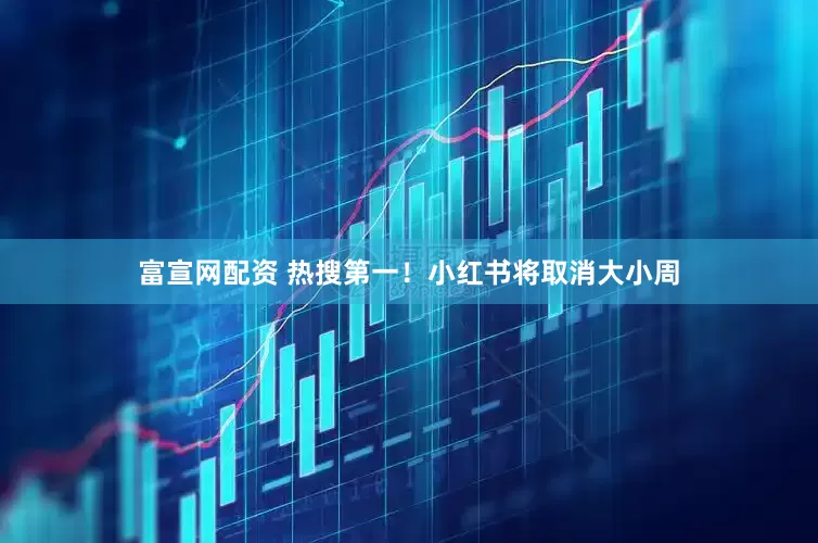 富宣网配资 热搜第一！小红书将取消大小周