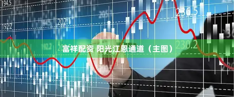 富祥配资 阳光江恩通道（主图）