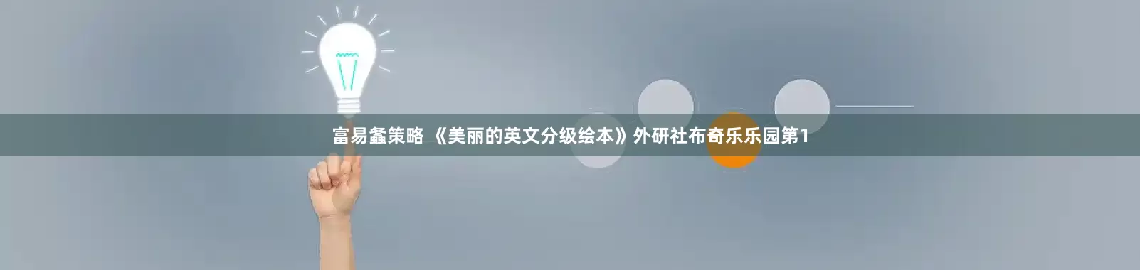 富易螽策略 《美丽的英文分级绘本》外研社布奇乐乐园第1