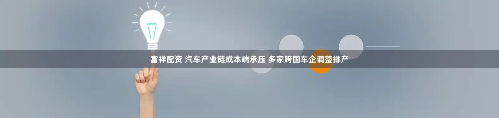 富祥配资 汽车产业链成本端承压 多家跨国车企调整排产